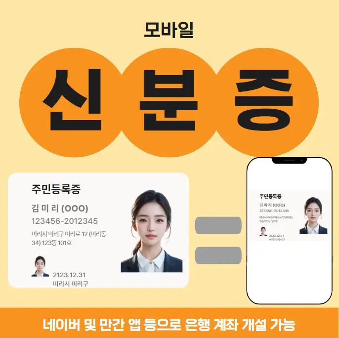 모바일-신분증-발급-은행계좌-개설-네이버-및-민간-앱