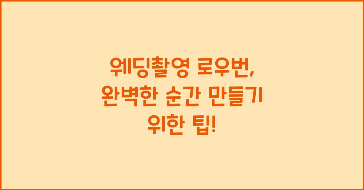 웨딩촬영 로우번