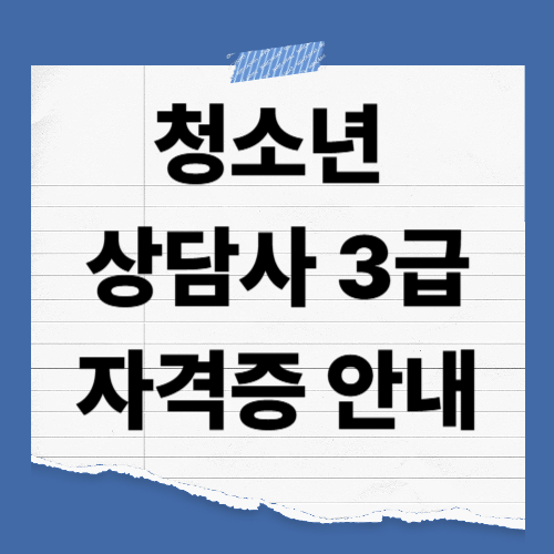 내일배움카드로 취득할 수 있는 상담사 자격증 2종 – 청소년상담사 3급 vs 직업상담사 2급 비교!