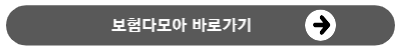 보험다모아바로가기