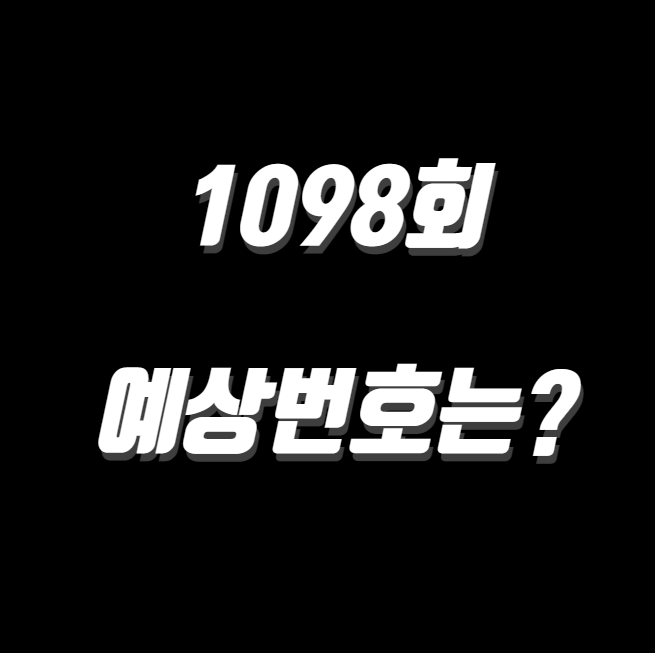1098회 예상번호