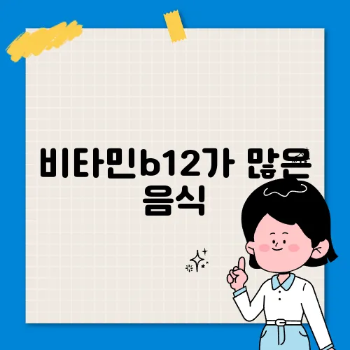 비타민b12가 많은 음식