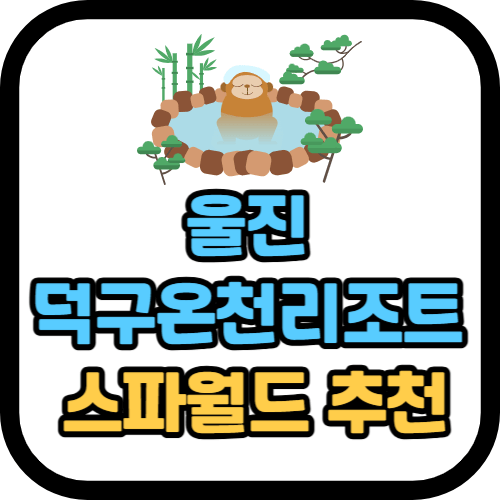 울진 덕구 온천 리조트 스파월드