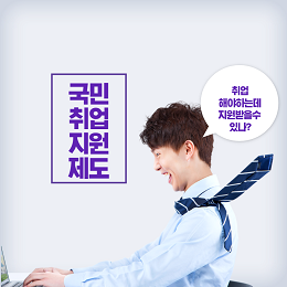 국민취업지원제도