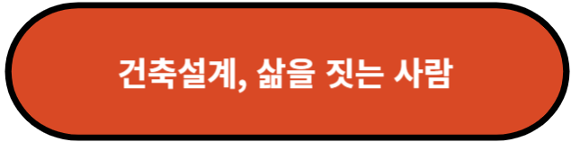 건축 설계