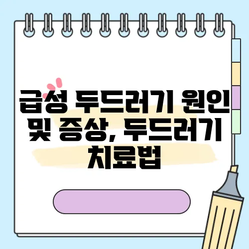 급성 두드러기 원인 및 증상, 두드러기 치료법