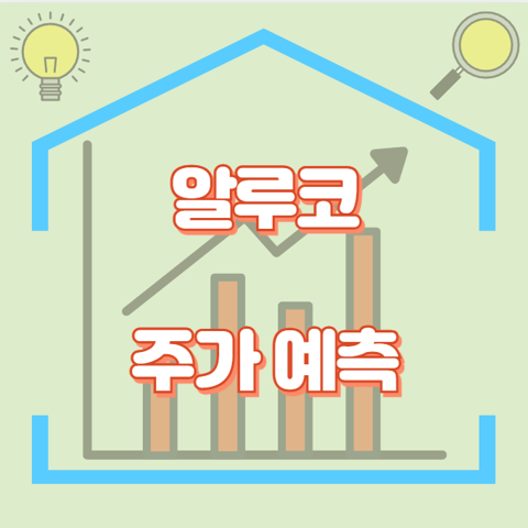 알루코_썸네일