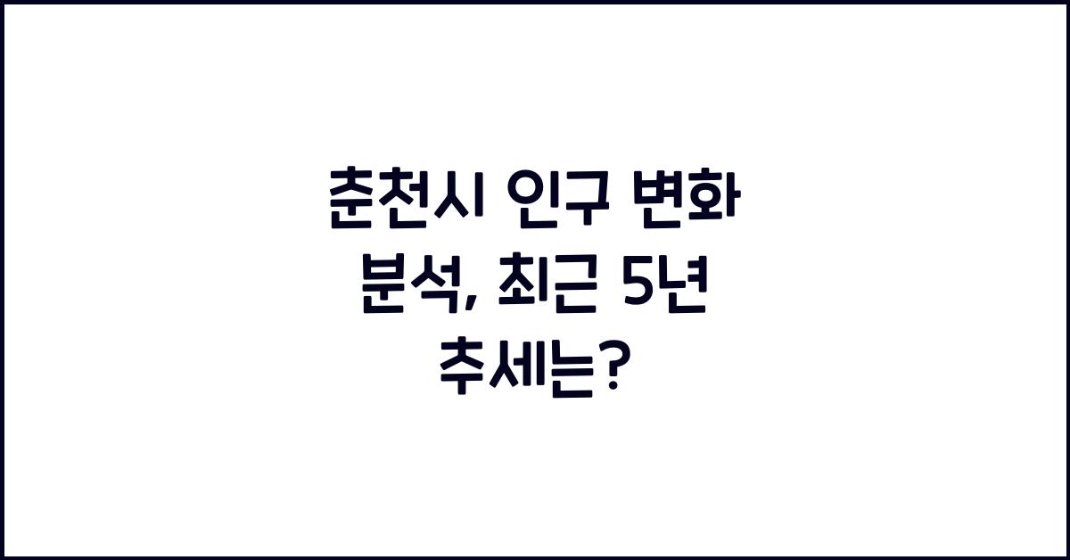 춘천시 인구