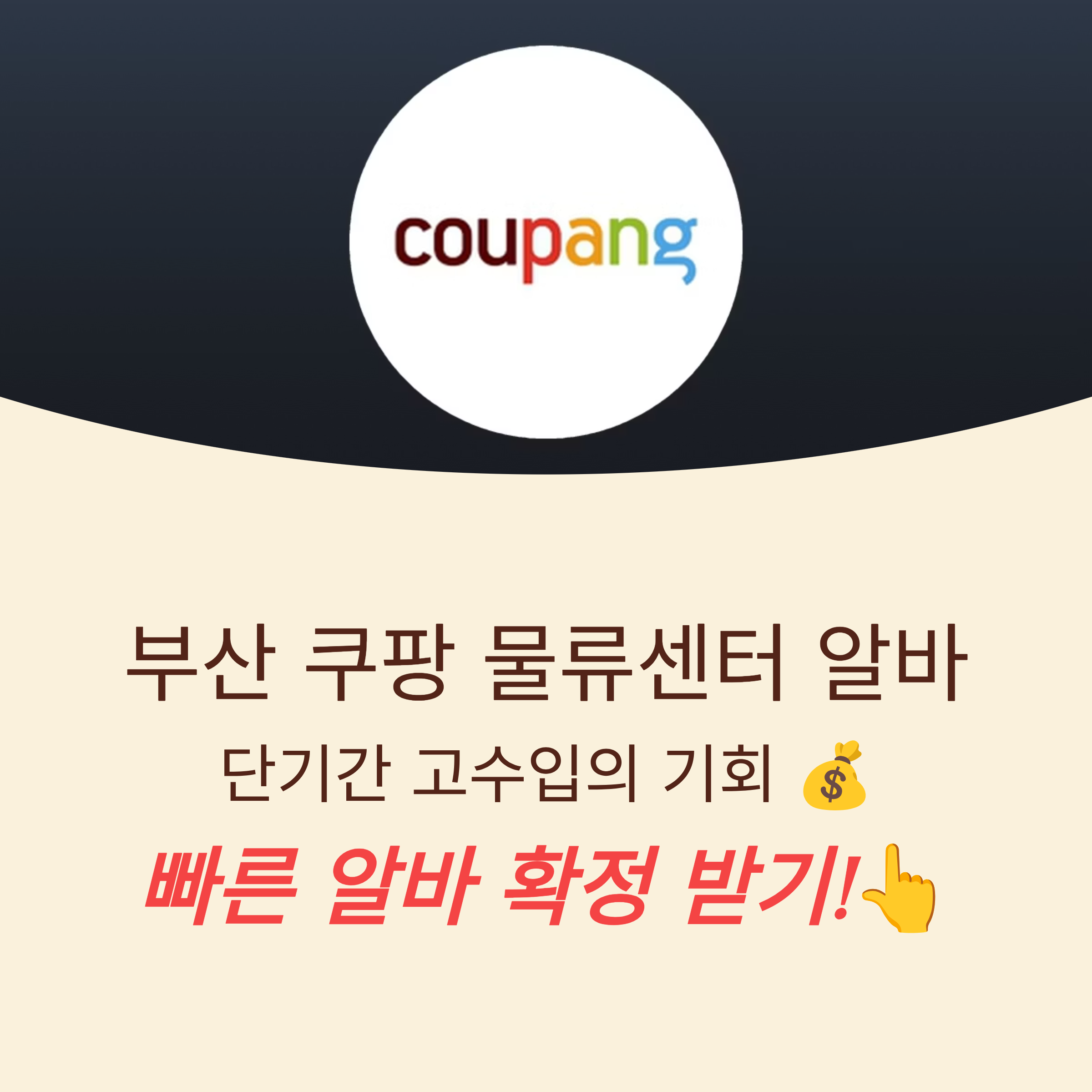 부산 쿠팡 물류센터 알바