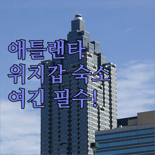 애틀랜타 호텔 예약 가이드 위치 좋은..