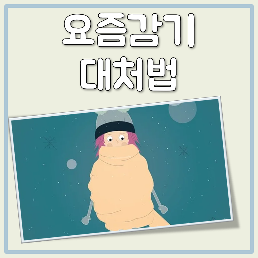 요즘 감기 증상 완화! 기침, 콧물, 두통, 목감기에 좋은 음식 및 차 추천 대표 이미지