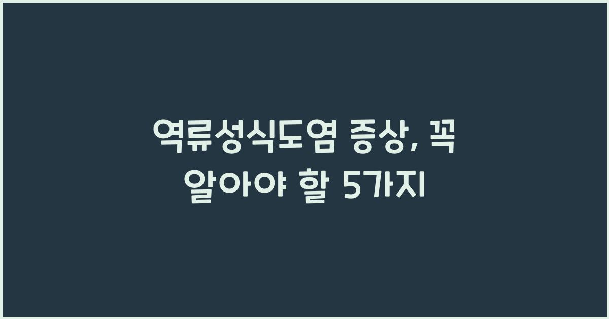 역류성식도염 증상