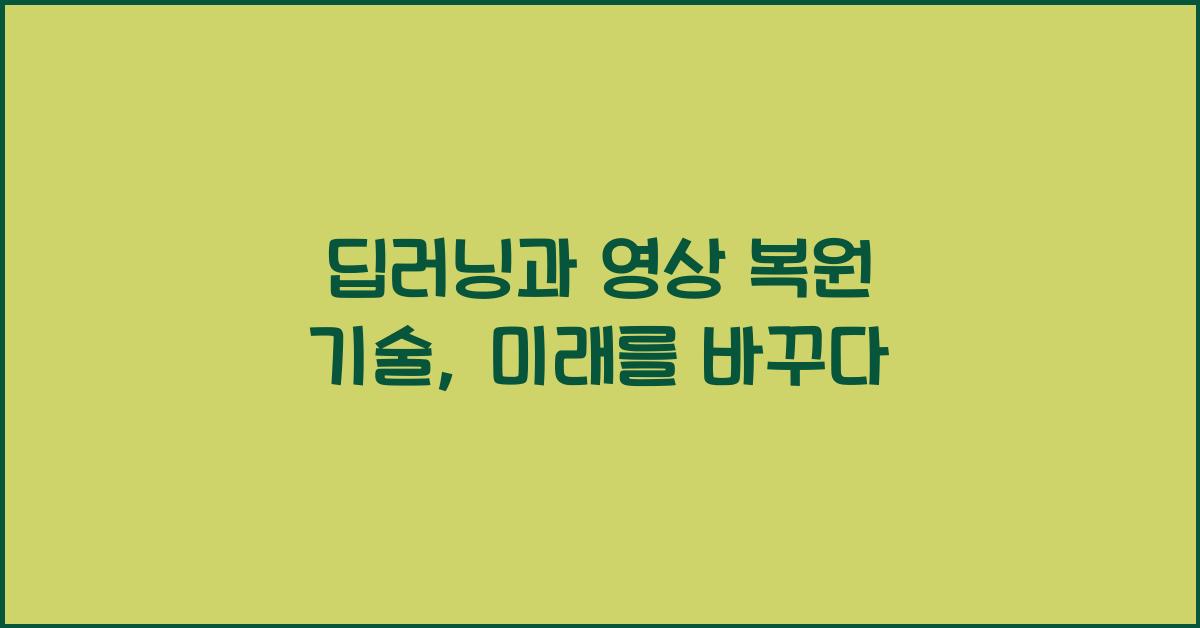딥러닝과 영상 복원 기술
