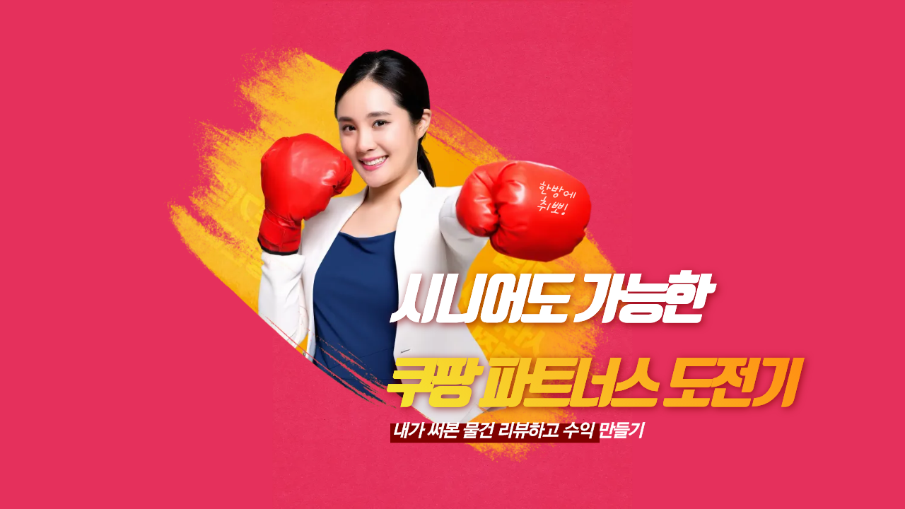 시니어도 가능한 쿠팡 파트너스 도전기