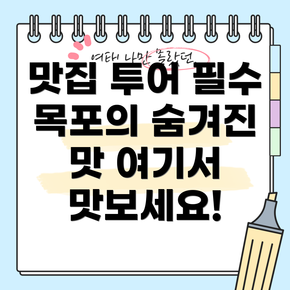 목포의 새로운 맛집