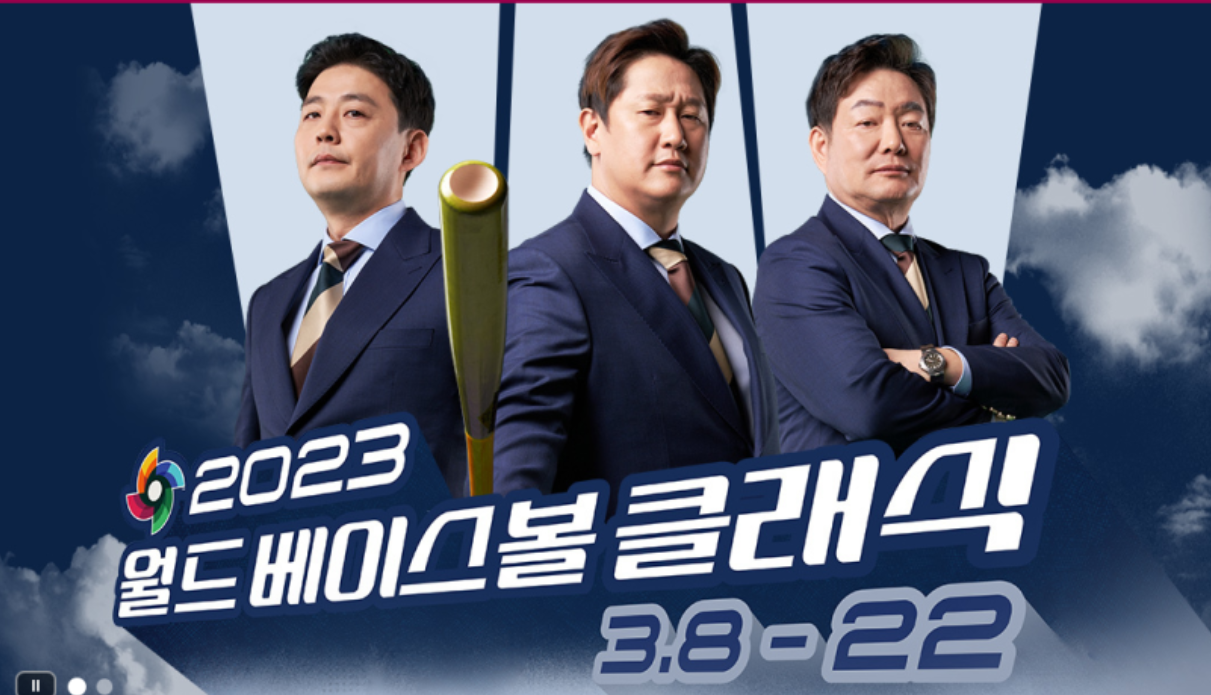 2023 WBC 야구경기 중계 방송보기