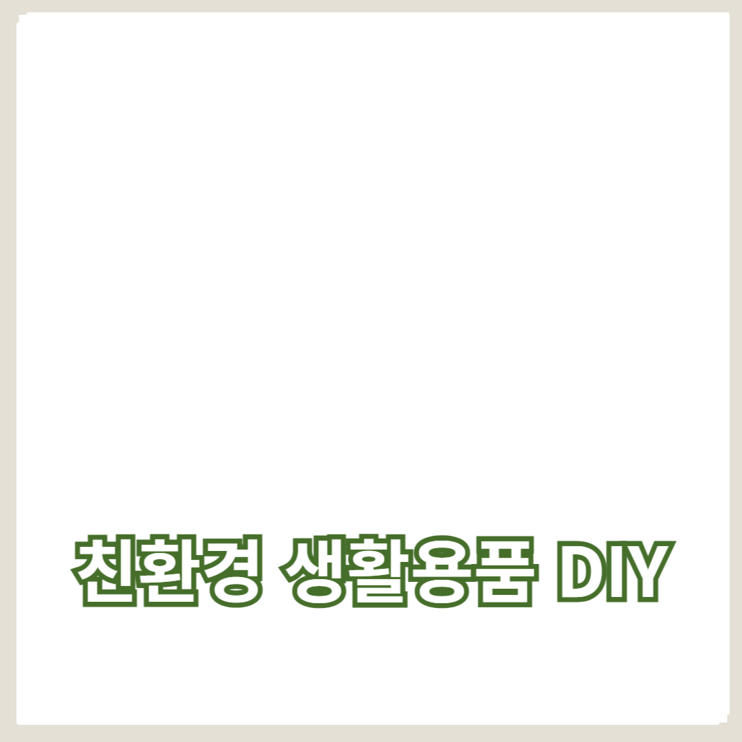 환경을 살리는 재활용 소재로 친환경 생활용품 DIY 만들기