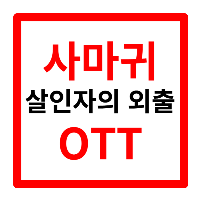 사마귀 살인자의 외출 드라마 OTT 등장인물 재방송 꿀팁