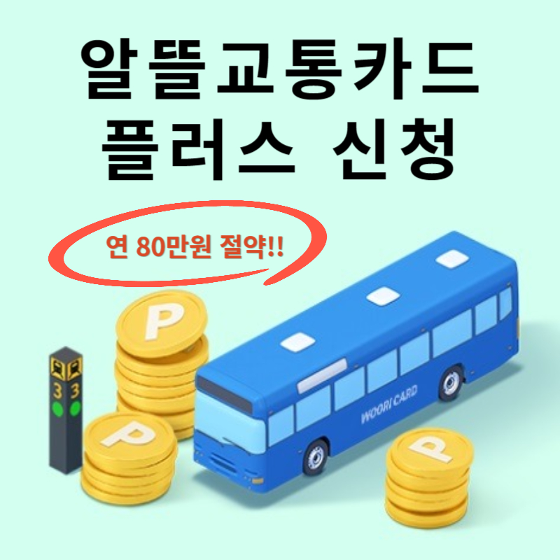 알뜰교통카드 플러스 신청,