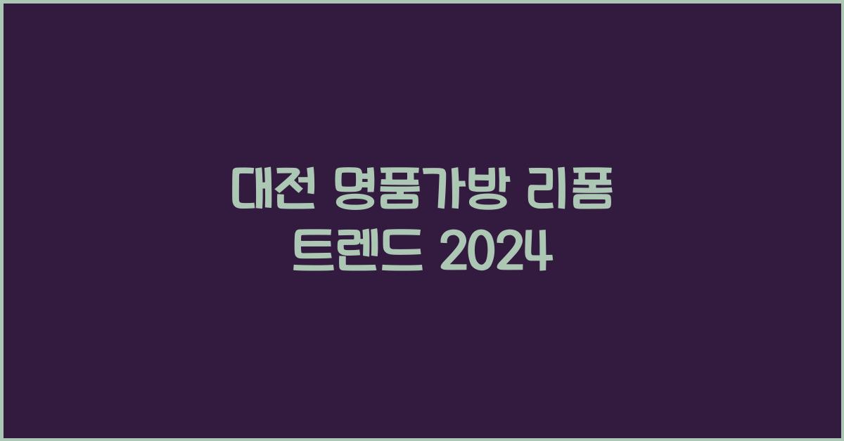 대전 명품가방 리폼