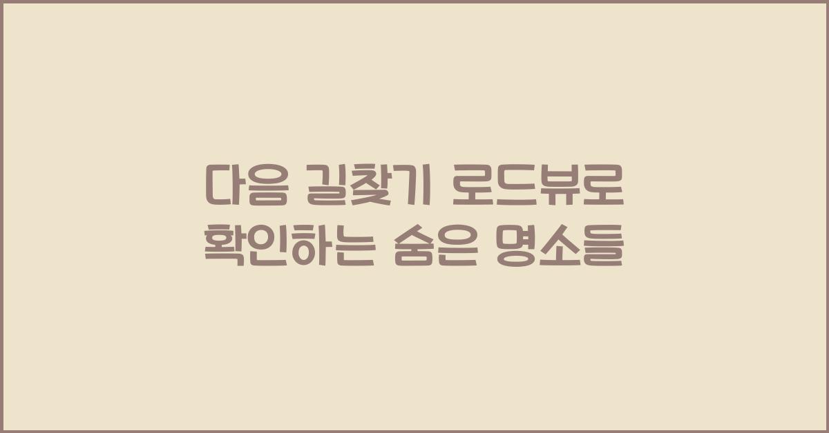 다음 길찾기 로드뷰