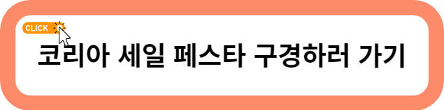 코리아세일페스타