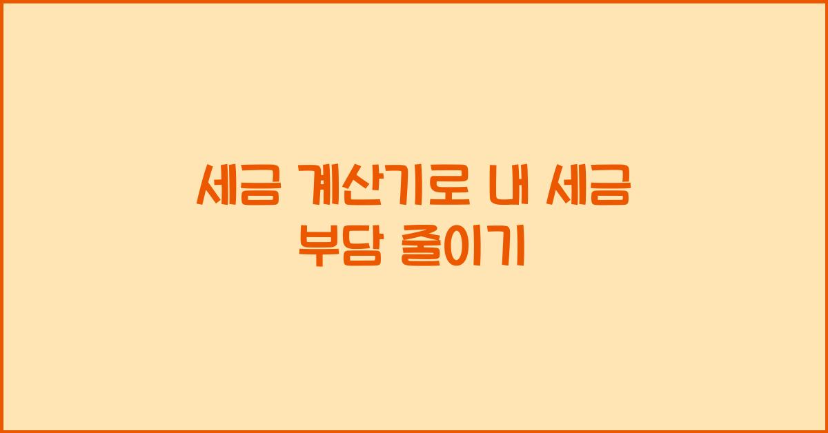 세금 계산기