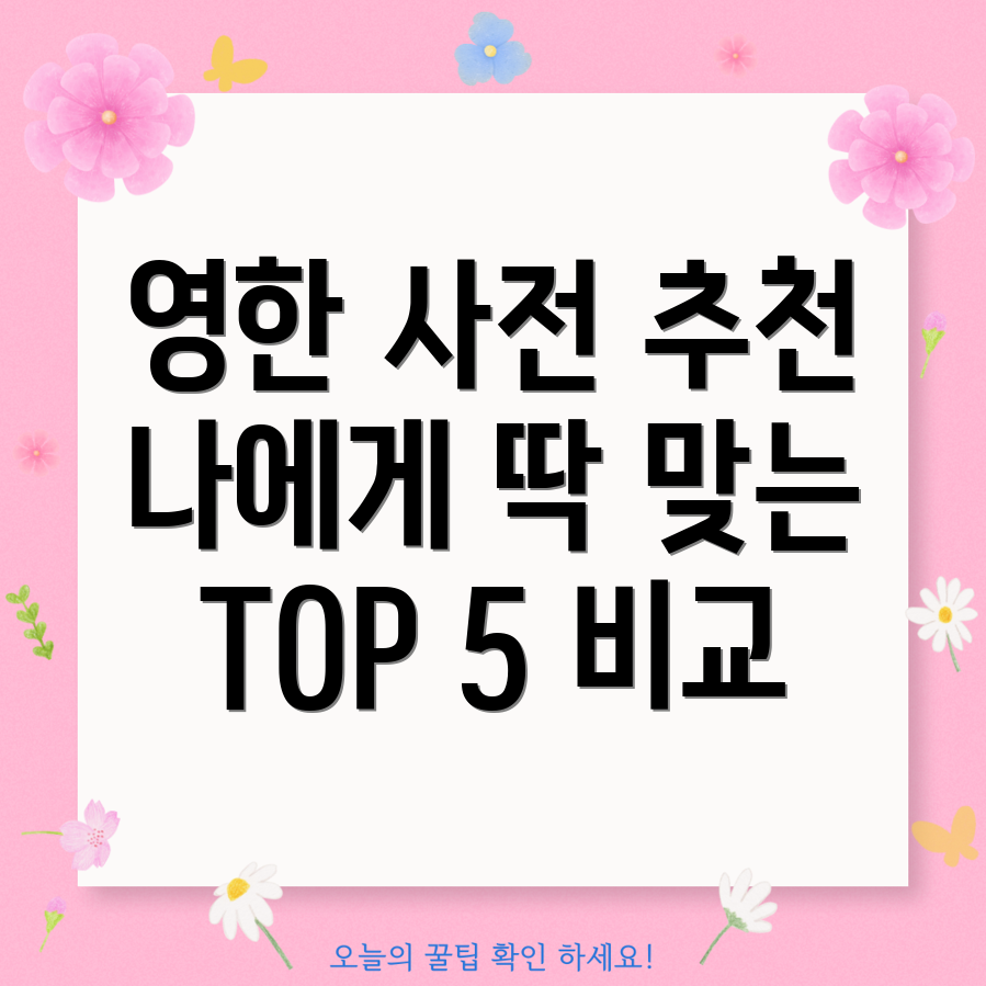 중고영한사전나에게딱맞는선택은TOP5비교분석