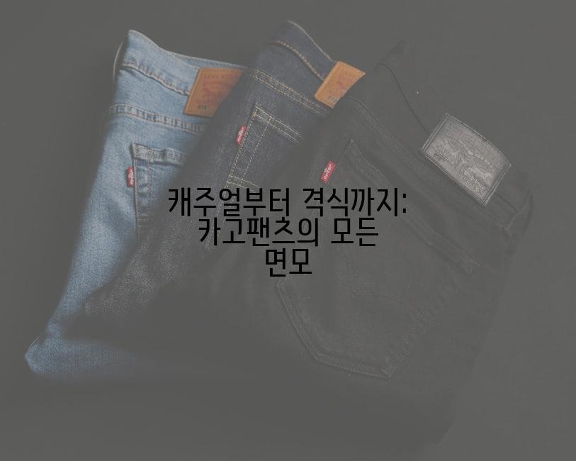 캐주얼부터 격식까지: 카고팬츠의 모든 면모