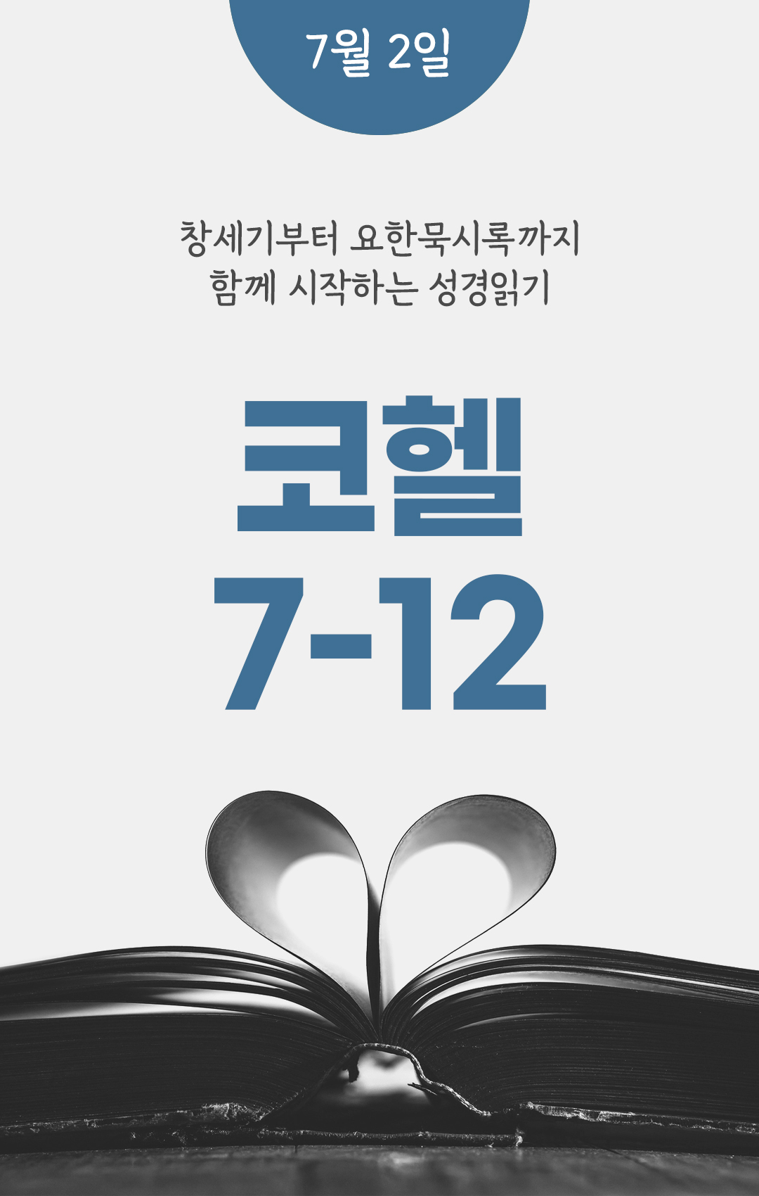 7월 2일 성경읽기 진도표
