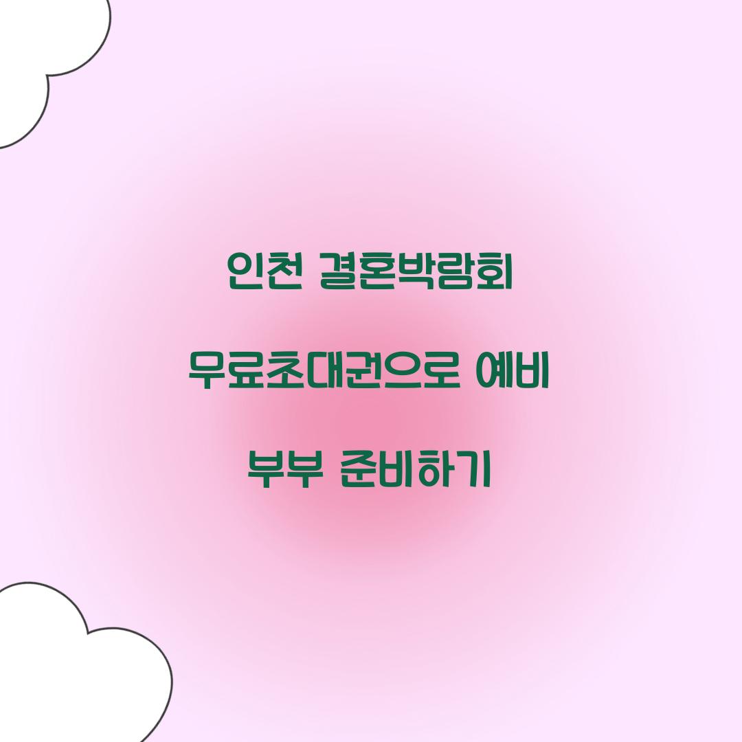 인천 결혼박람회 무료초대권