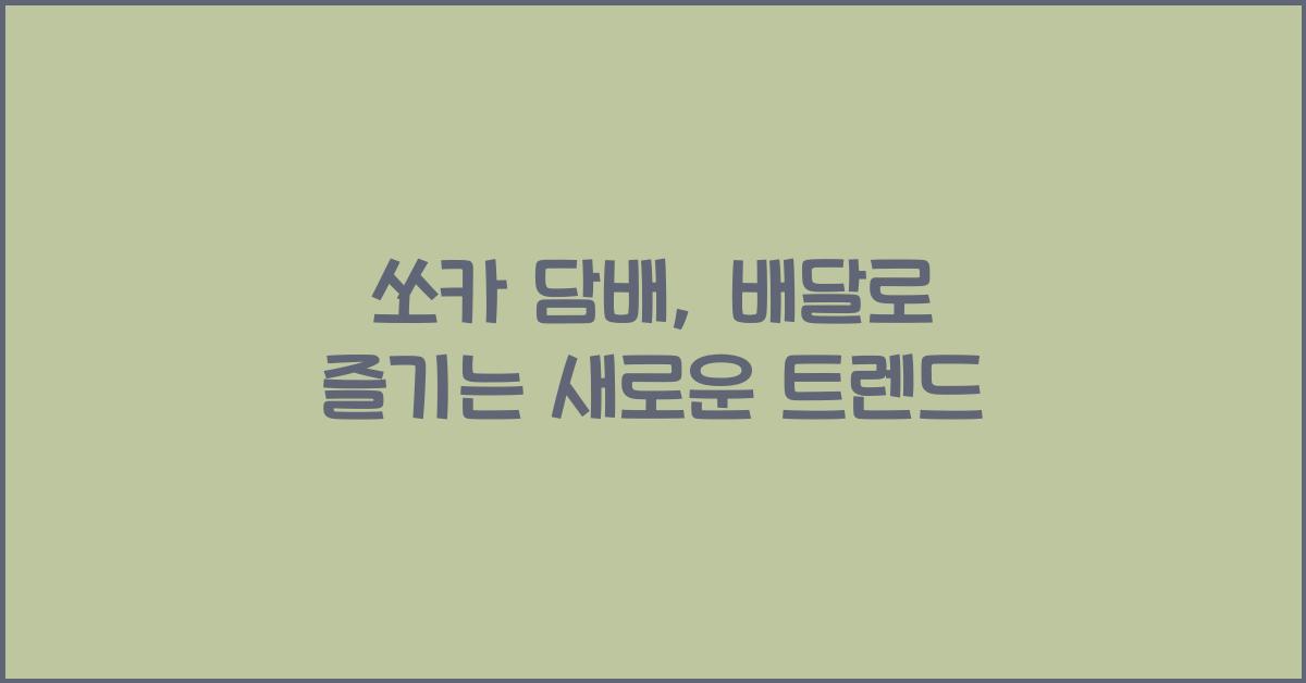 쏘카 담배