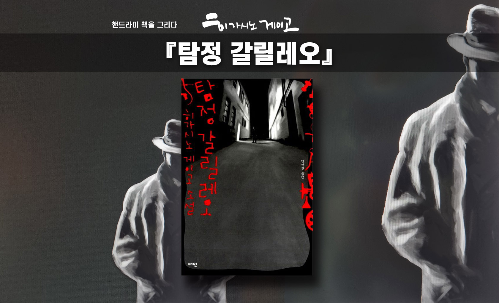 히가시노 게이고 '탐정 갈릴레오' 책표지 편집한 이미지