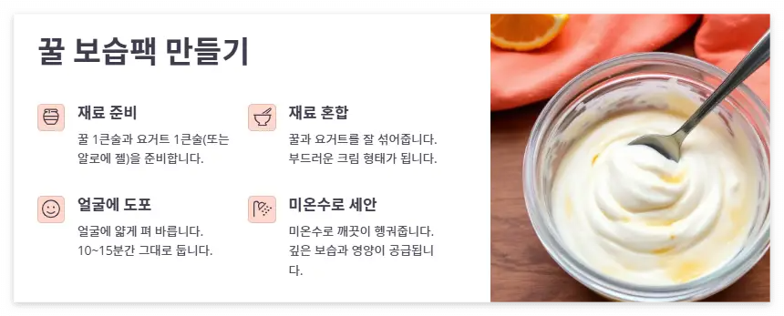 꿀 보습팩 – 건조한 피부에 영양 공급