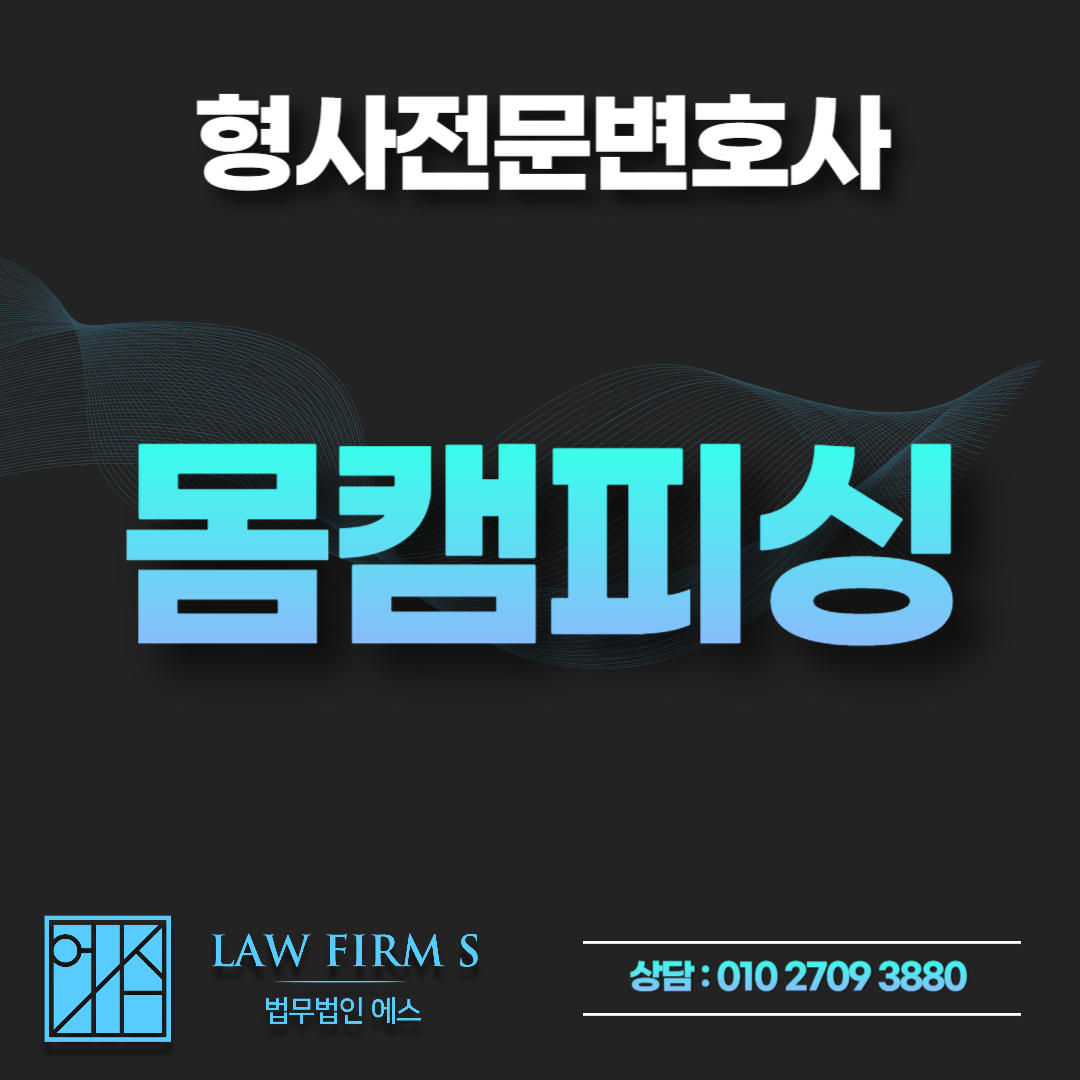 몸캠피싱 협박당했는데 신고하면 오히려 나도 처벌될까