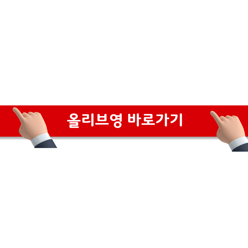 올리브영바로가기
