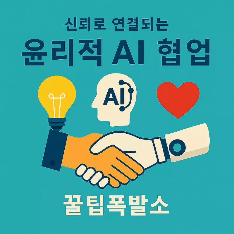 AI 시대 윤리적 협업의 중요성을 보여주는 이미지