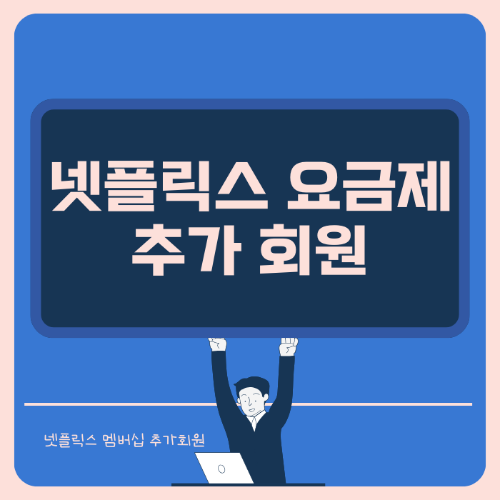 넷플릭스 요금제 비교안내 썸네일
