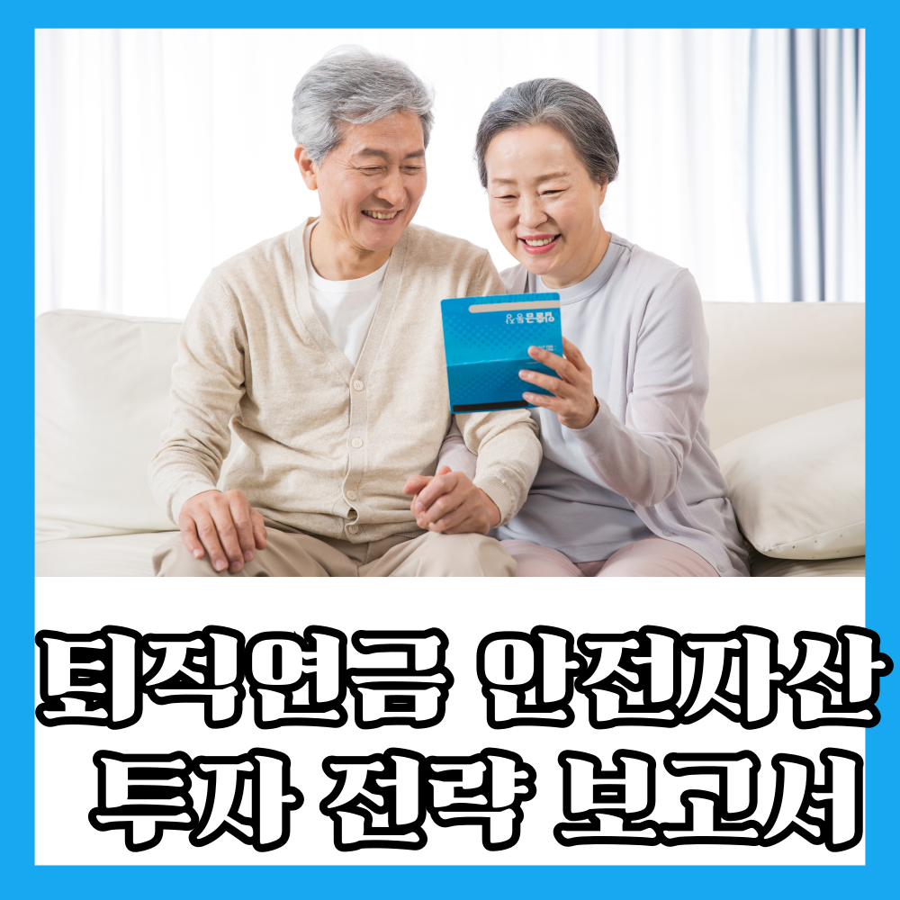 퇴직연금 안전자산 투자 전략