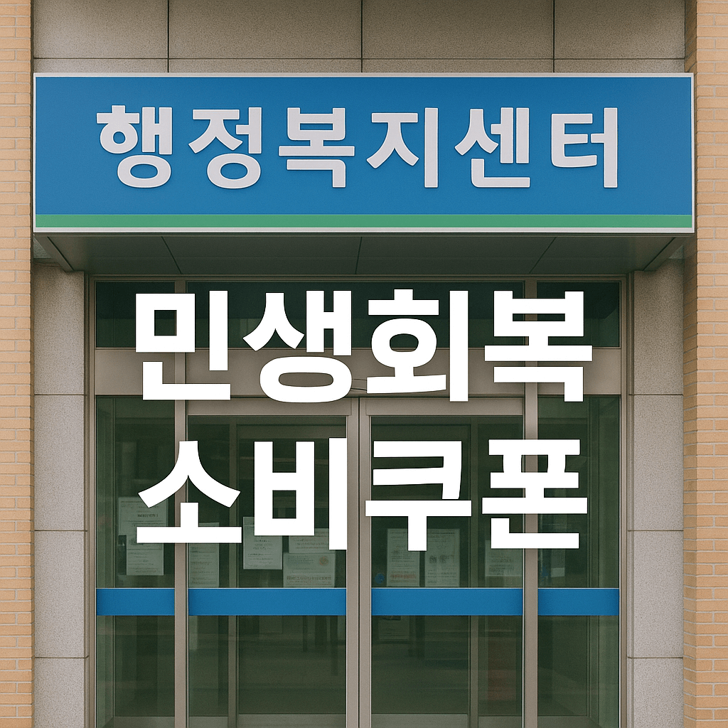 민생소비쿠폰 신청방법