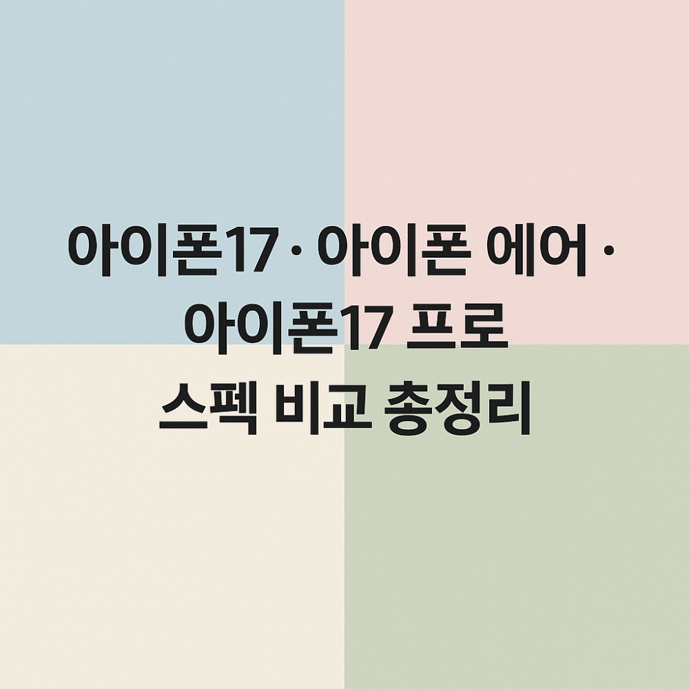 아이폰17 시리스 비교 썸네일