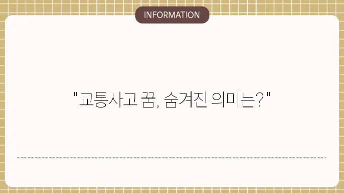교통사고 꿈의 상징적 의미