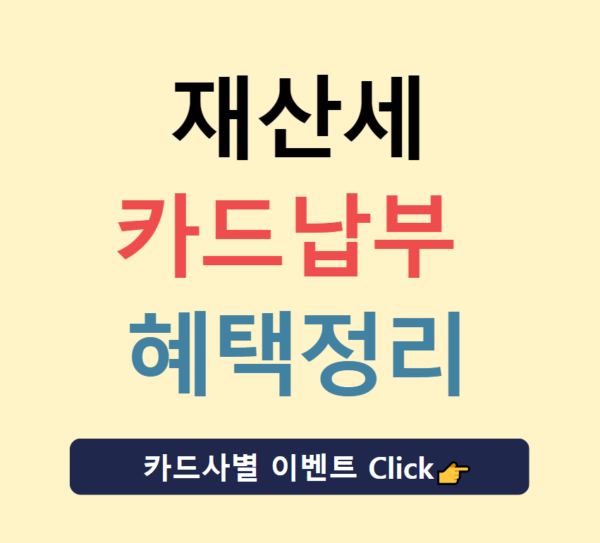 재산세 카드납부 이벤트 무이자할부 혜택 감면혜택 새테크