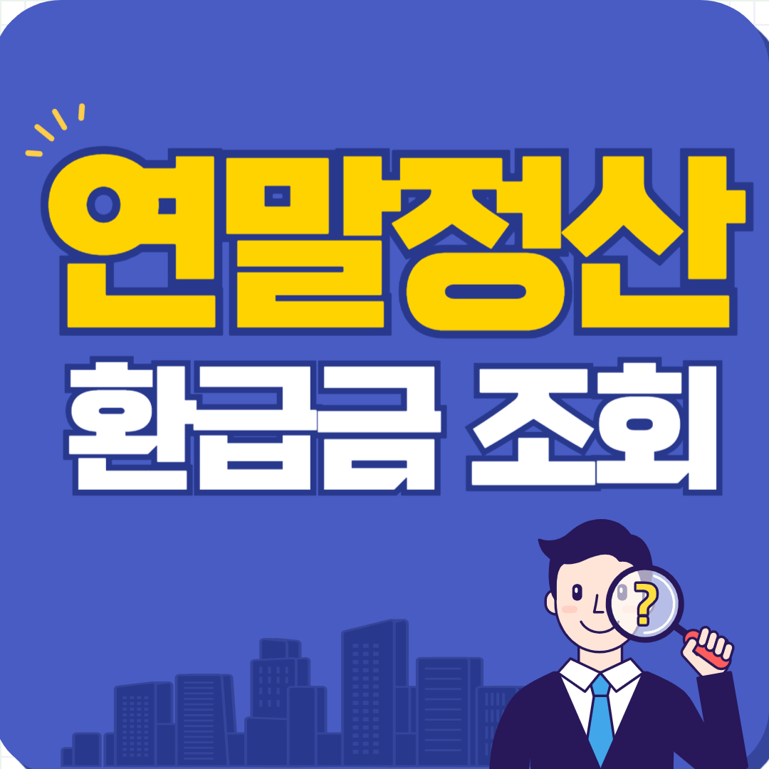 연말정산 환급금 조회 방법