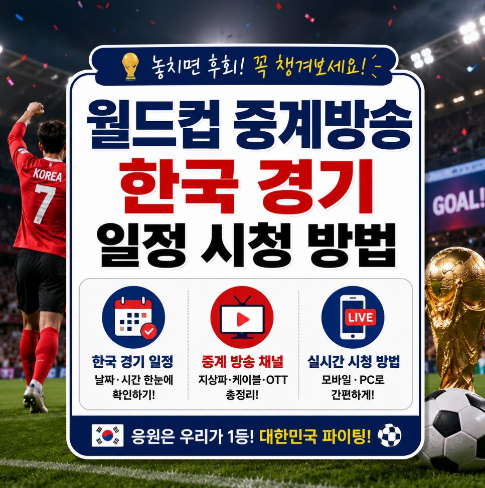 월드컵 중계방송 한국 경기 일정 시청 방법 2026