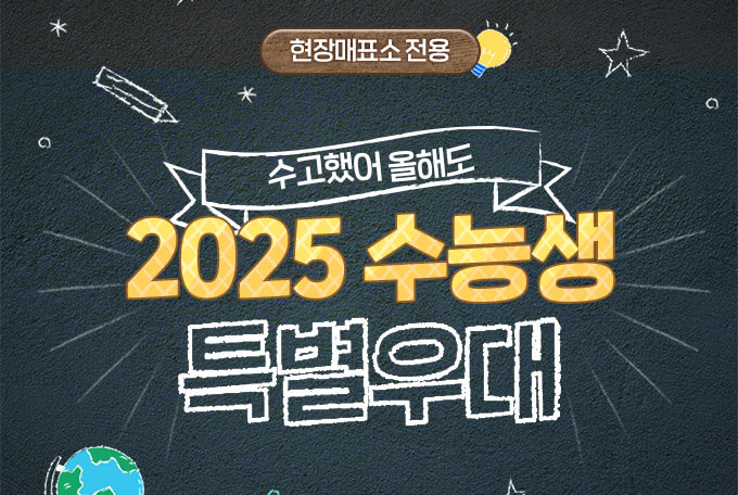 수능생 특별혜택