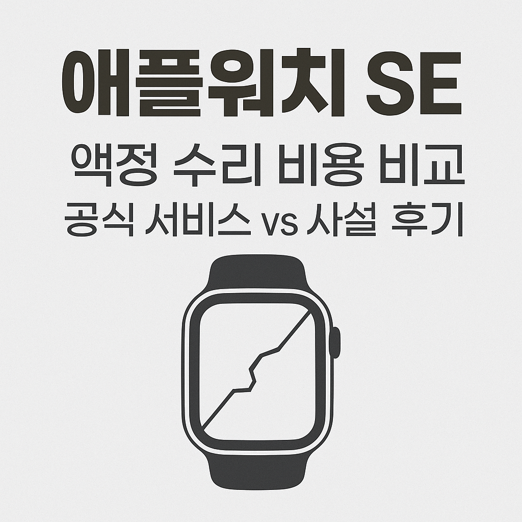 애플워치 SE 액정 수리 비용 비교, 공식센터 vs 사설 후기