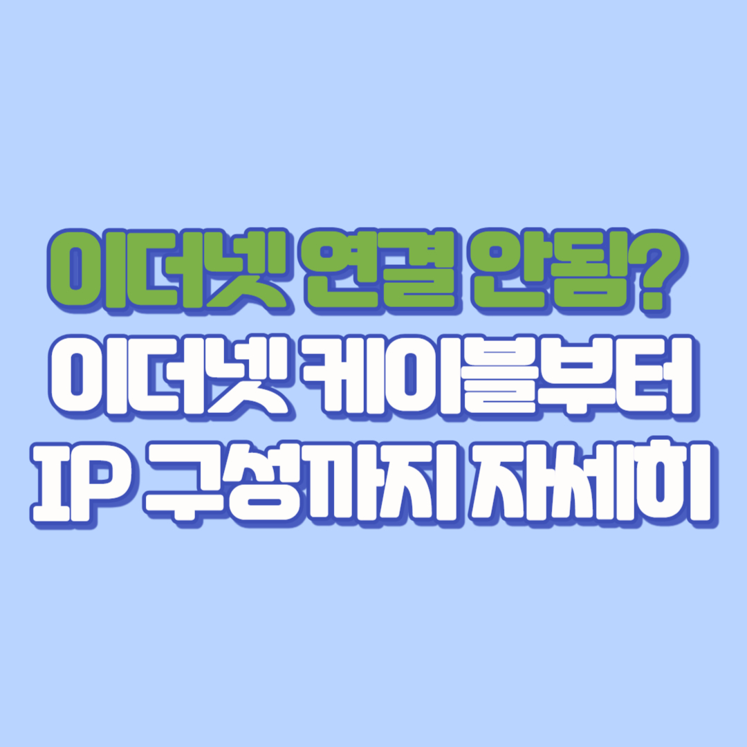 ❌ 이더넷 연결 안됨? 이더넷 케이블부터 IP 구성까지 TV 연결 문제까지 완벽 해결 가이드 (2025 최신)