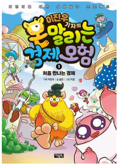 몬 말리는 경제 모험 책 이미지