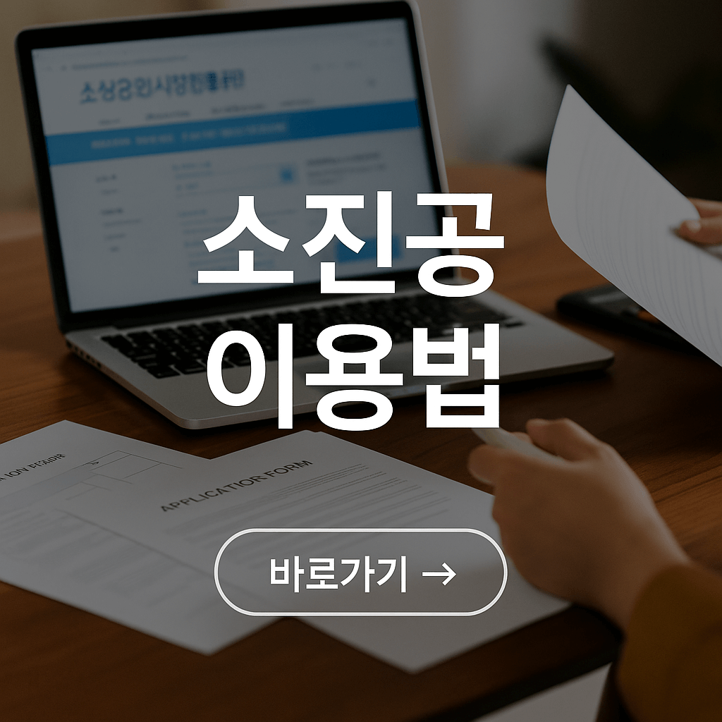소상공인시장진흥공단 이용법